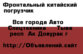 Фронтальный китайский погрузчик EL7 RL30W-J Degong - Все города Авто » Спецтехника   . Тыва респ.,Ак-Довурак г.